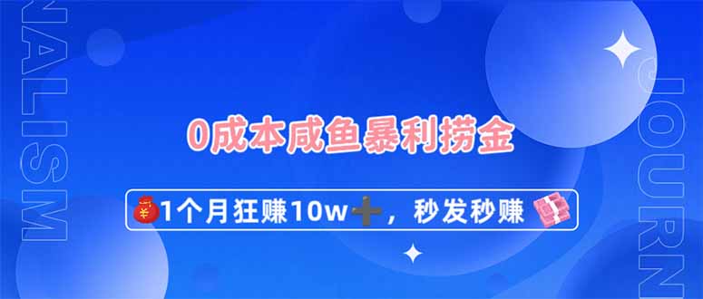 （14257期）0成本闲鱼暴利捞金，1个月狂赚10W+，秒发秒赚新玩法-橙心云网创