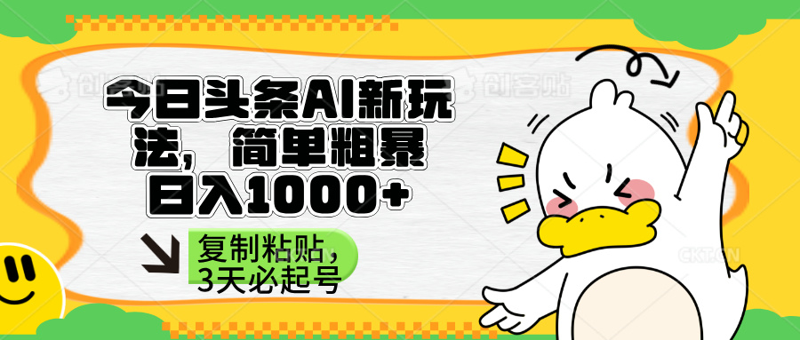 （14167期）头条AI新玩法，简单粗暴，仅需粘贴复制，三天必起号-橙心云网创