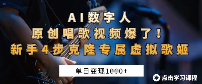 AI数字人原创唱歌视频爆了,单日变现1k,新手4步克隆专属虚拟歌姬-橙心云网创