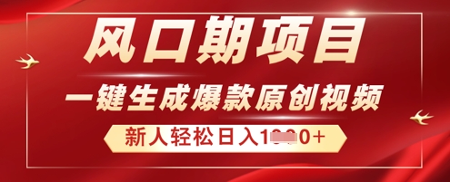 2025年最新风口项目,AI一键生成原创视频,新手小白稳定日入多张-橙心云网创