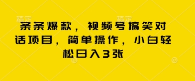 条条爆款,视频号搞笑对话项目,简单操作,小白轻松日入3张-橙心云网创