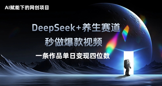 AI赋能下的网创项目,DeepSeek+养生赛道,秒做爆款视频一条作品单日变现三位数-橙心云网创