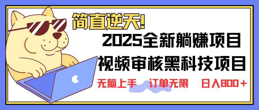 （14141期）2025 全新视频审核黑科技项目登场，新手小白无脑上手5秒闭眼出单，订单...-橙心云网创
