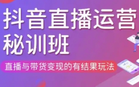 直播运营个体培训(更新3月21-22日现场课),直播与带货变现的有结果玩法-橙心云网创