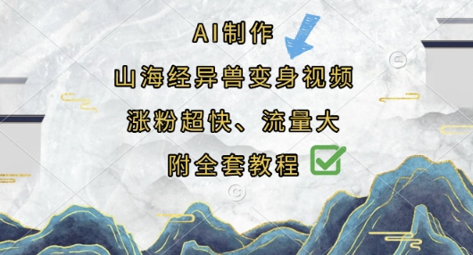 AI制作山海经异兽变身视频，涨粉超快，流量大，附全套教程-橙心云网创