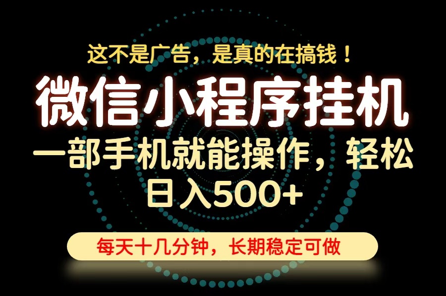 26年下半年最新小程序挂机,只需一部手机,轻松日入500+,长期稳定可做-橙心云网创