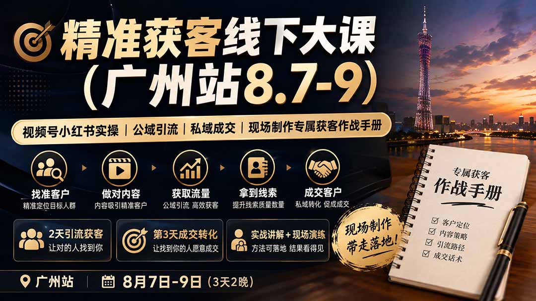 精准获客线下大课(广州站8.7-9-橙心云网创