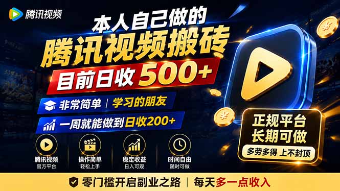 本人自己做的腾讯视频搬砖,目前日收500+,非常简单,学习的朋友一周就能做到日收200+-橙心云网创