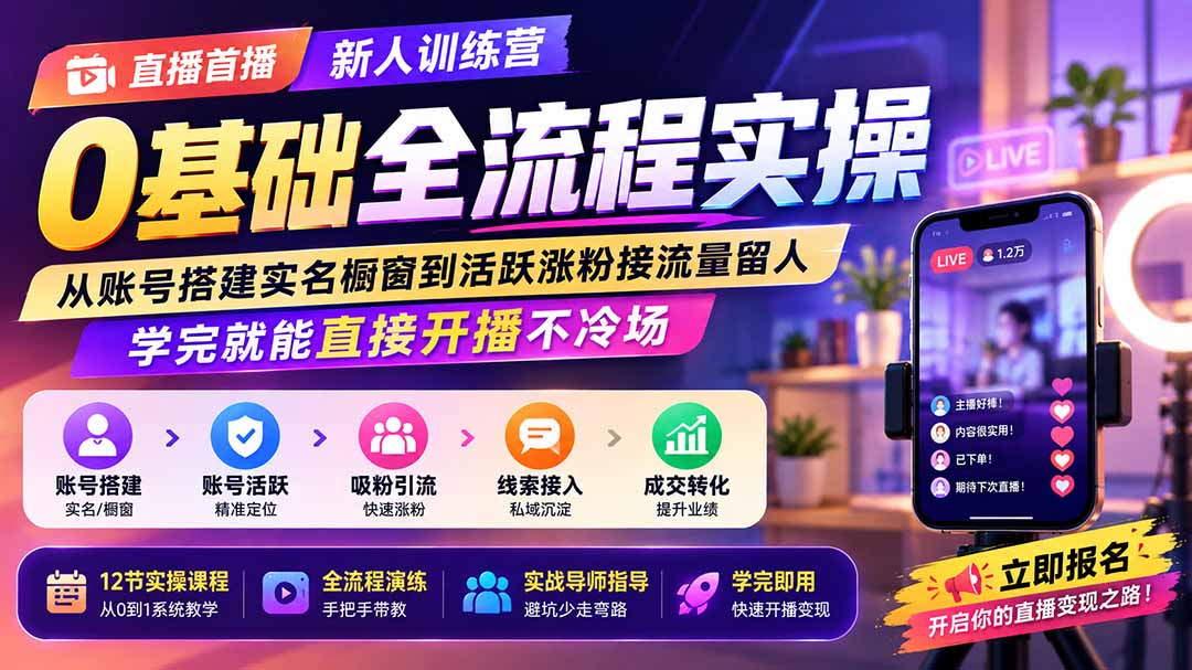 直播首播新人训练营0基础全流程实操;从账号搭建实名橱窗到活跃涨粉接流量留人,学完就能直接开播不冷场-橙心云网创