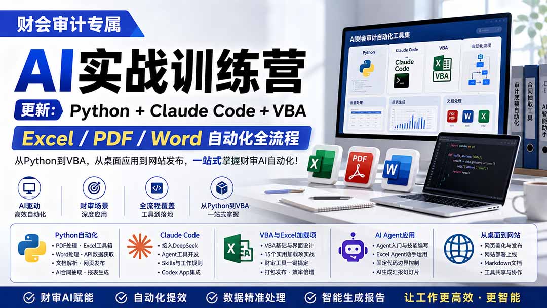 财会审计专属 AI实战训练营:Python+Claude Code+VBA,Excel/PDF/Word自动化全流程 (更新-橙心云网创