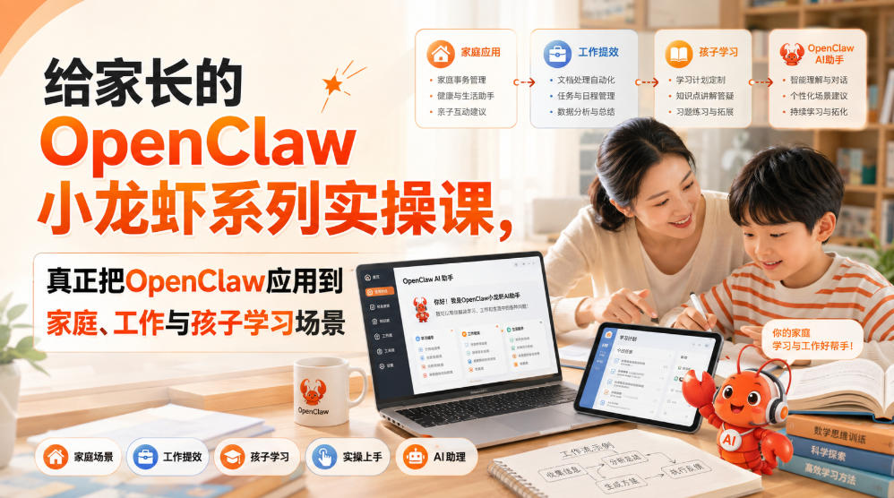 给家长的OpenClaw小龙虾系列实操课，真正把OpenClaw应用到家庭、工作与孩子学习场景-橙心云网创