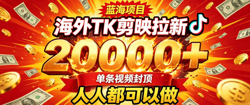 海外TK拉新最新玩法，剪映就能做，不用经验不用粉丝，单条视频收益上限2W+-橙心云网创