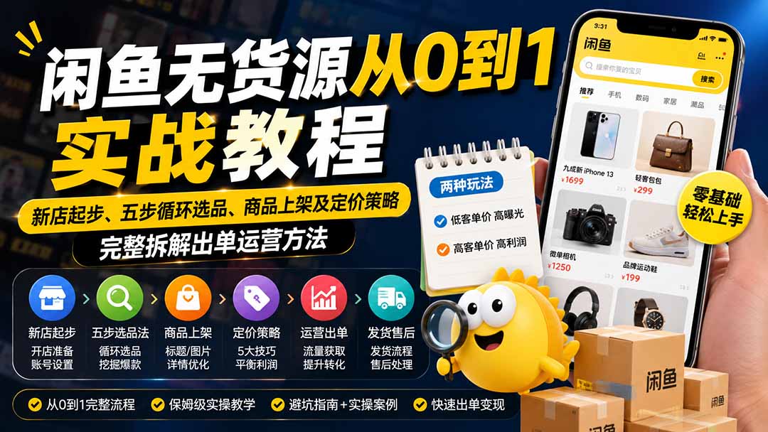 闲鱼无货源从0到1实战教程——新店起步、五步循环选品、商品上架及定价策略，完整拆解出单运营方法-橙心云网创