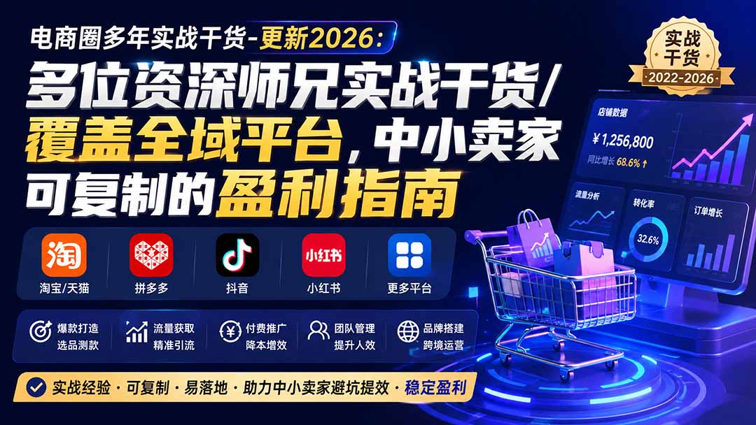 电商圈多年实战干货-更新2026:多位资深师兄实战干货/覆盖全域平台,中小卖家可复制的盈利指南-橙心云网创