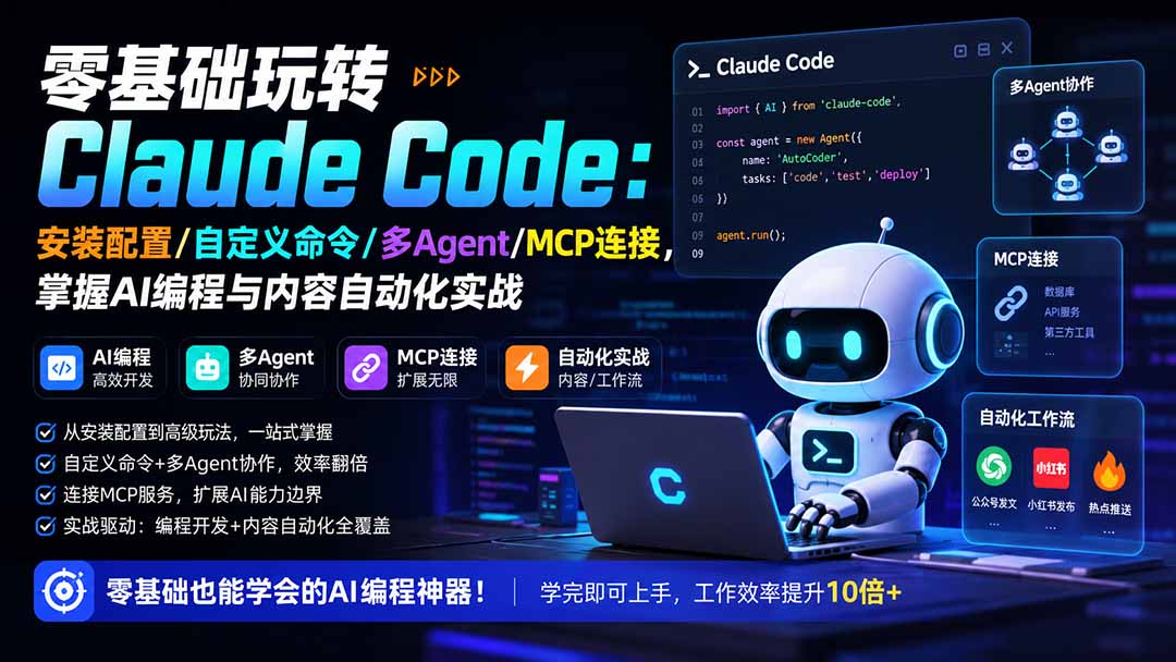 零基础玩转Claude Code：安装配置/自定义命令/多Agent/MCP连接，掌握AI编程与内容自动化实战-橙心云网创