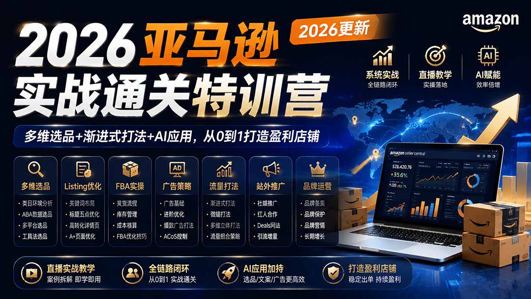 2026亚马逊实战通关特训营-2026更新,多维选品+渐进式打法+AI应用,从0到1打造盈利店铺-橙心云网创