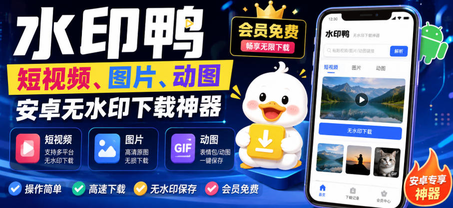 水印鸭–短视频/图片/动图无水印下载，更新支持抖音、快手，小红书，新增豆包、即梦ai、qq频道、视频号等共计20个平台-橙心云网创