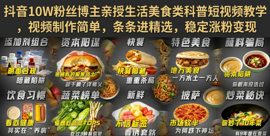 抖音10W粉丝博主亲授生活美食类科普短视频教学，视频制作简单，条条进精选，稳定涨粉变现-橙心云网创