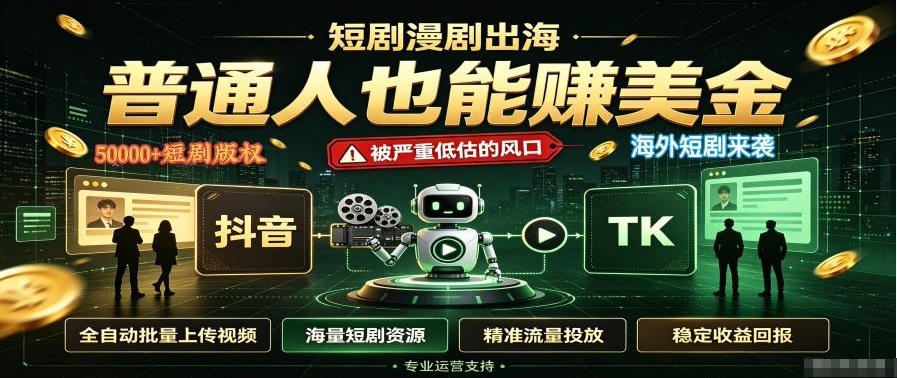 短剧出海,普通人也能賺美金,一个被严重低估的风口【揭秘】-橙心云网创