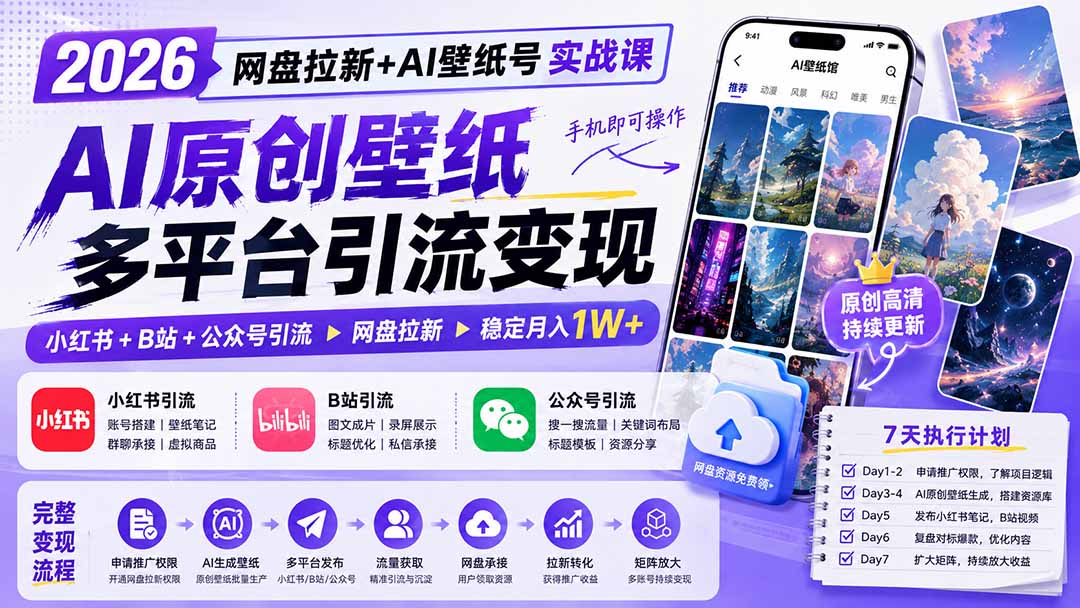2026网盘拉新+AI壁纸号实战课：AI原创壁纸+小红书+B站+公众号引流，手机即可操作，月入1W+-橙心云网创