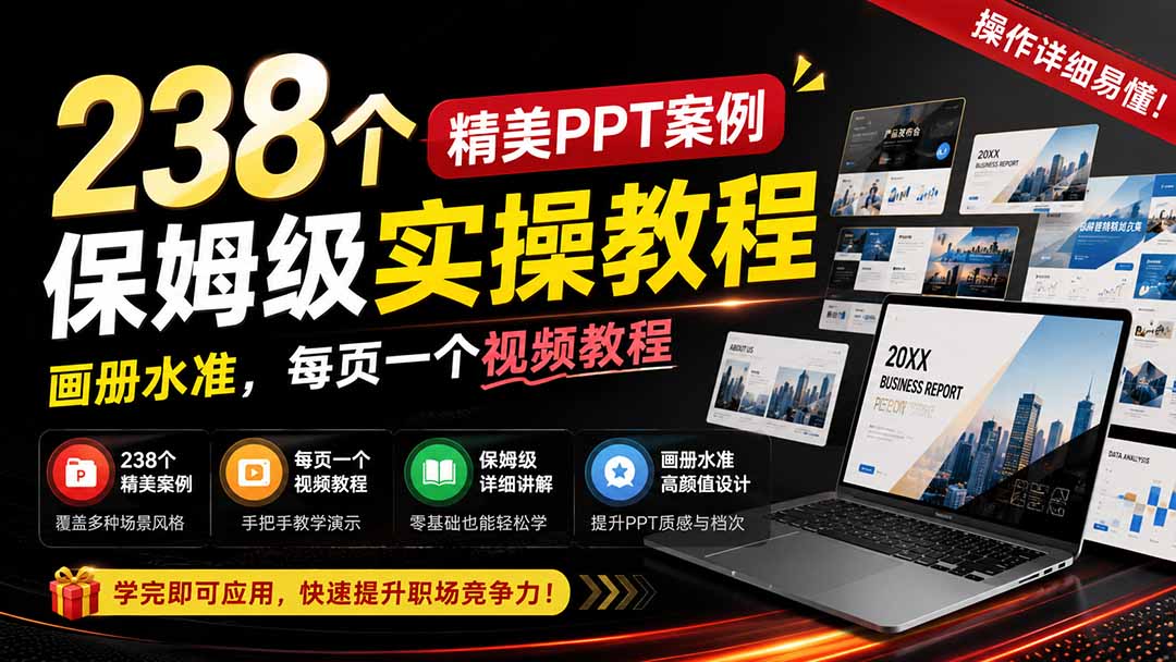 238个精美ppt案例保姆级实操教程：画册水准，每页一个视频教程，操作详细易懂！-橙心云网创