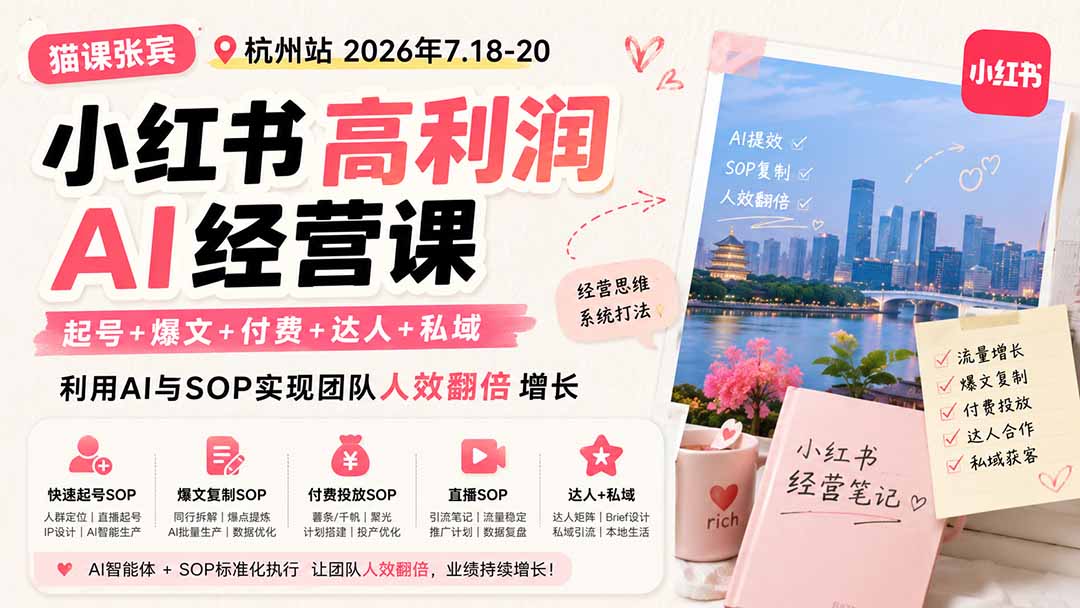 小红书高利润AI经营课2026年7.18-20:起号+爆文+付费+达人+私域,利用AI与SOP实现团队人效翻倍增长-橙心云网创