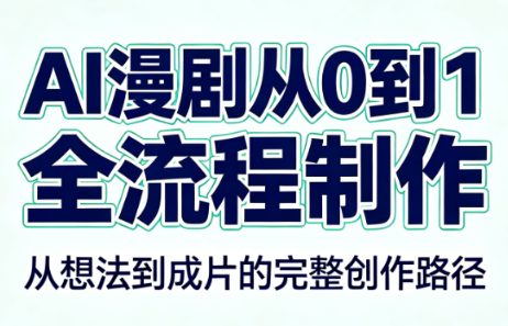 AI漫剧从0到1的全流程制作(PDF版)-橙心云网创