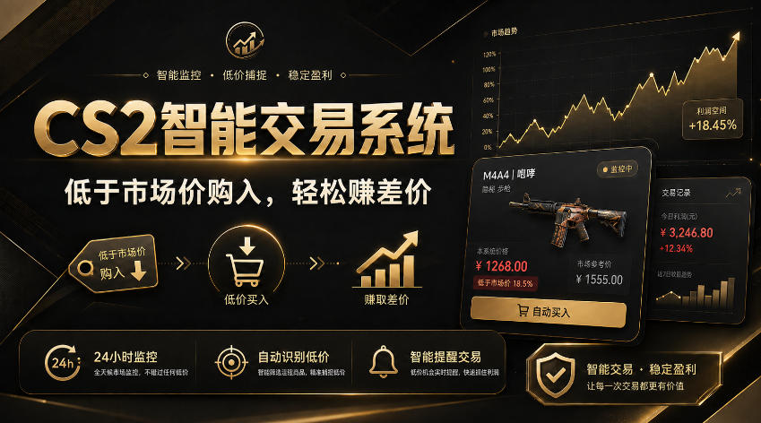 CS2智能交易系统,轻松賺差价|自动运行,无需自己挂G|数据支持任何形式验证【揭秘】-橙心云网创