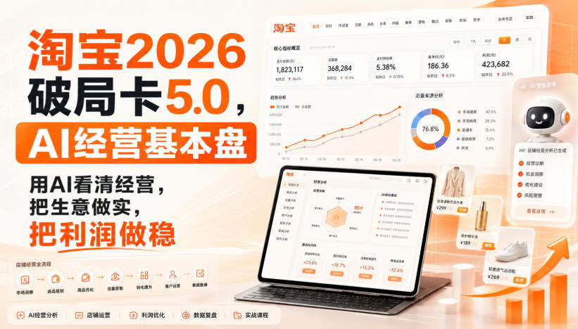 智篆商业-淘宝2026破局卡5.0,AI经营基本盘,用AI看清经营,把生意做实,把利润做稳-橙心云网创