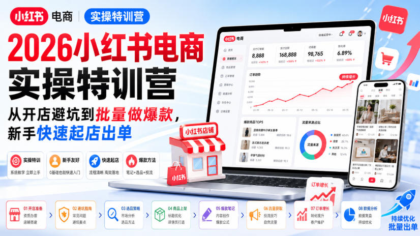 2026小红书电商实操特训营,从开店避坑到批量做爆款,新手快速起店出单-橙心云网创