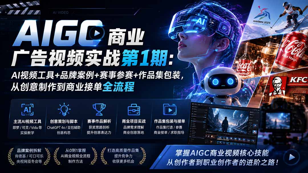 AIGC商业广告视频实战第1期:AI视频工具+品牌案例+赛事参赛+作品集包装,从创意制作到商业接单全流程-橙心云网创