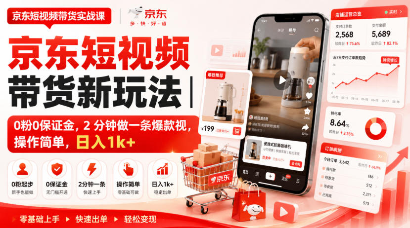 京东短视频带货新玩法|0粉0保证金,2分钟做一条爆款视,操作简单,日入1k+【揭秘】-橙心云网创