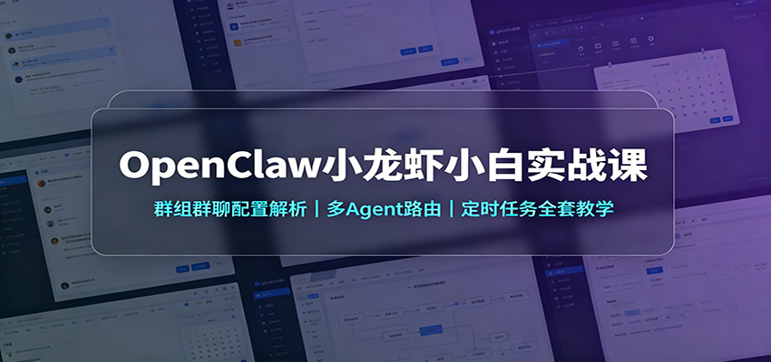 OpenClaw小龙虾小白实战课:群组群聊配置解析,多Agent路由,定时任务全套教学-橙心云网创