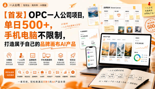 【首发】OPC一人公司项目,单日500+,手机电脑不限制,打造属于自己的品牌画布AI产品,收费陪跑【揭秘】-橙心云网创
