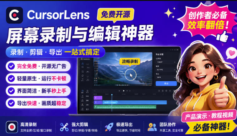 CursorLens免费开源录屏工具，支持自动缩放，教程视频录制必备神器-橙心云网创
