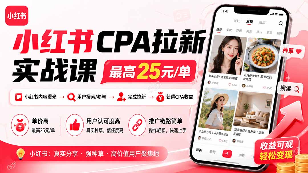 小红书CPA拉新实战课-更新8月:最高25元/单,小红书内容曝光—用户搜索/参与—完成拉新—获得CPA收益-橙心云网创