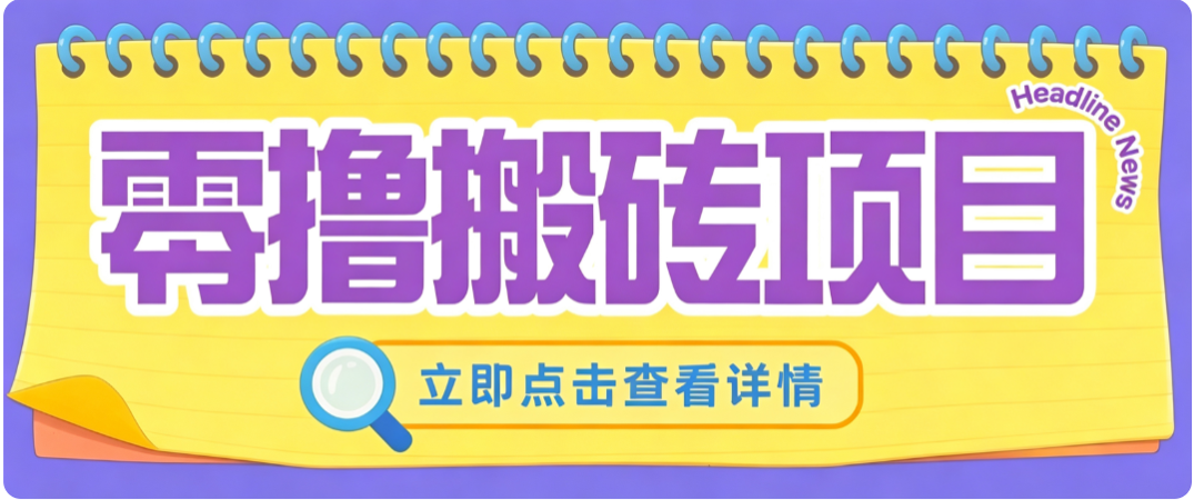 零成本副业,小蜜蜂悬赏评论,单号月入 200‑300,普通人碎片时间就能做-橙心云网创
