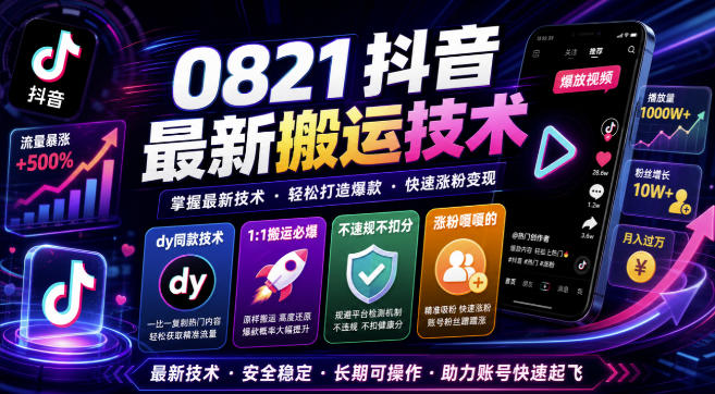 0821抖音最新搬运技术，dy同款技术，1:1搬运必爆，不违规不扣健康分，涨粉嘎嘎的-橙心云网创