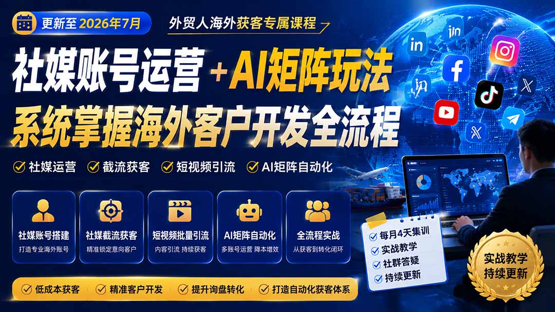 外贸人海外获客专属课程-更新8月，讲解社媒账号运营AI矩阵玩法，，系统掌握海外客户开发全流程实战方法-橙心云网创