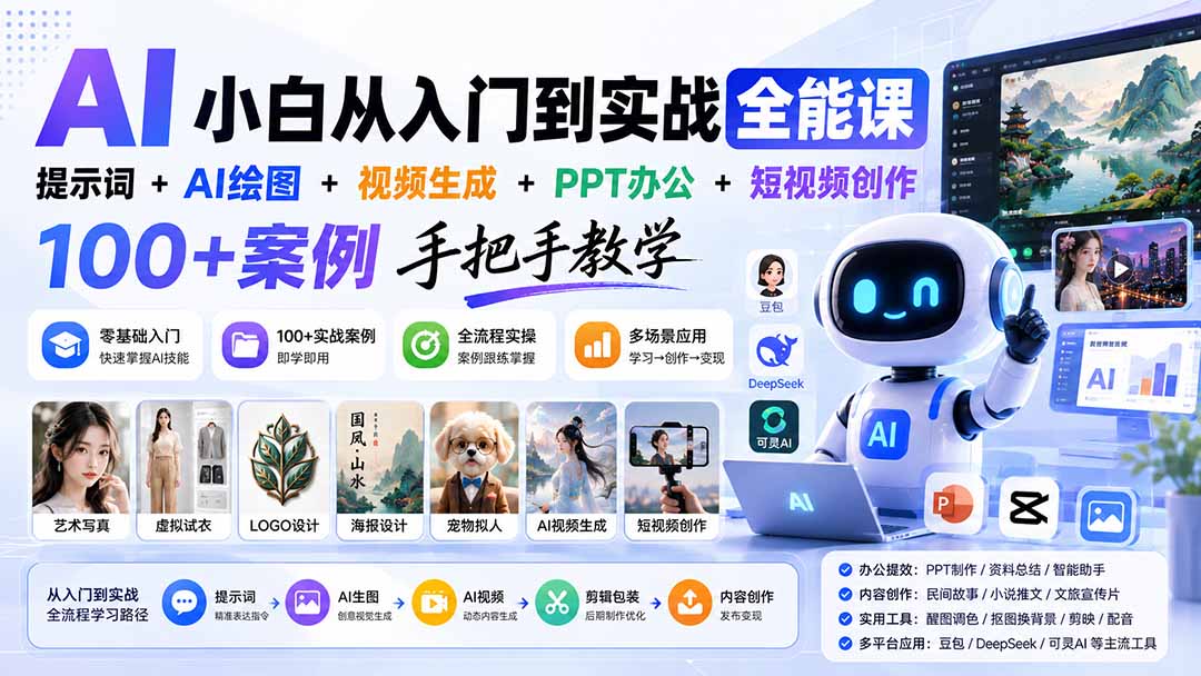 AI小白从入门到实战全能课:提示词+AI绘图+视频生成+PPT办公+短视频创作,100+案例手把手教学-橙心云网创