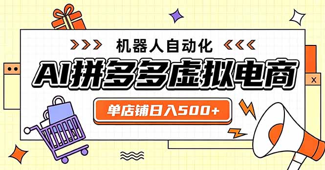 日入500+的拼多多虚拟店,主打一个好上手,长久稳定,矩阵多店收益可观-橙心云网创