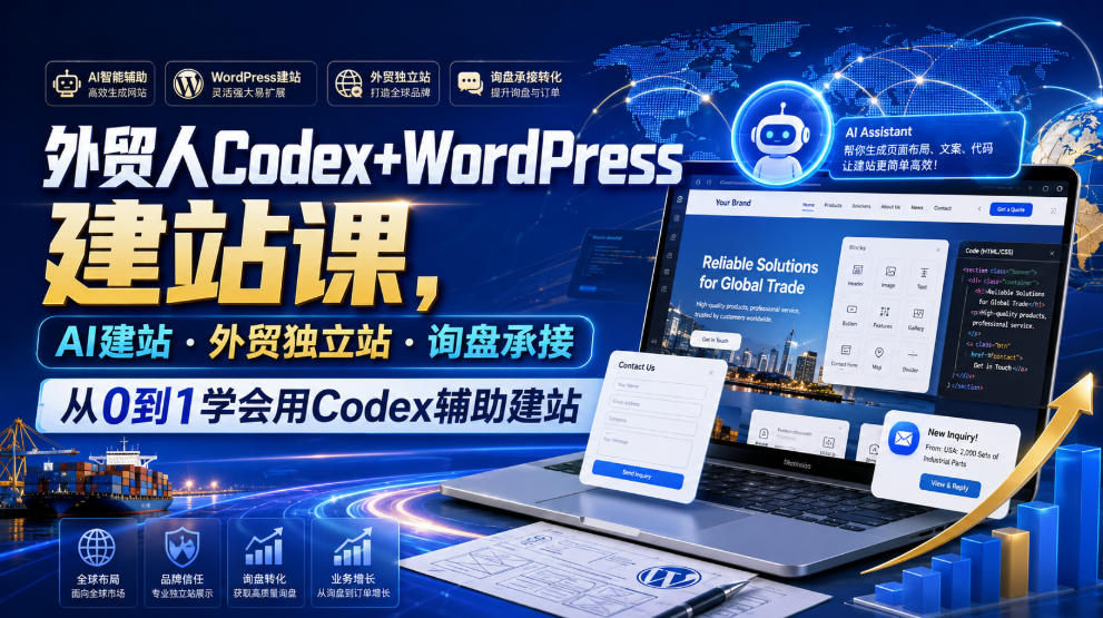 外贸人Codex+WordPress建站课,AI建站·外贸独立站·询盘承接,从0到1学会用Codex辅助建站(更新0821)-橙心云网创
