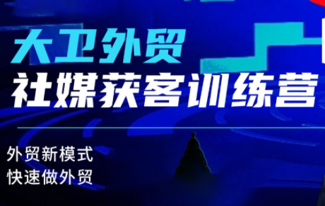 大卫老师·外贸社媒获客独家训练营(更新8月)-橙心云网创