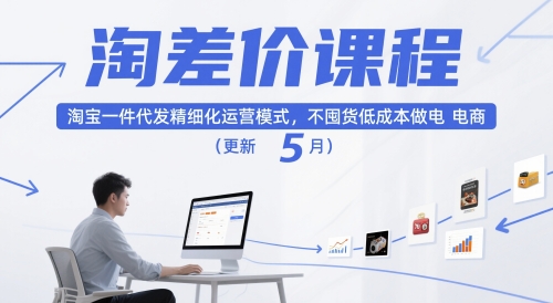 淘差价课程,淘宝一件代发精细化运营模式,不囤货低成本做电商(更新26年8月23日)-橙心云网创