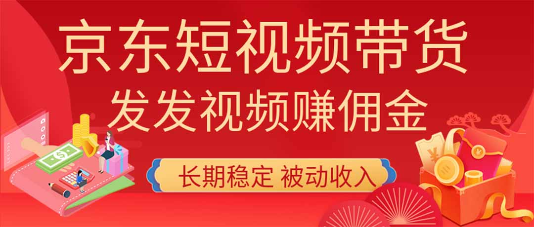2026京东短视频带货项目,发发视频就有佣金,单号日入200-1k+,免费教学-橙心云网创
