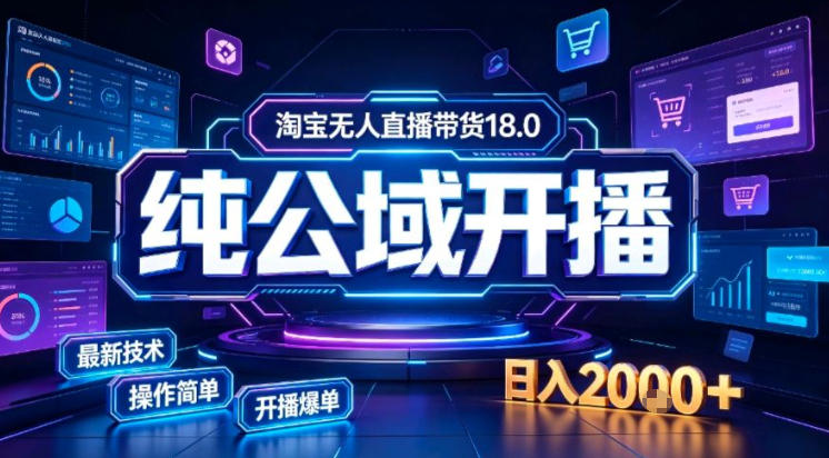 淘宝无人直播带货，公域+私域实时更新迭代玩法，稳定开播变现做，可矩阵【揭秘】-橙心云网创