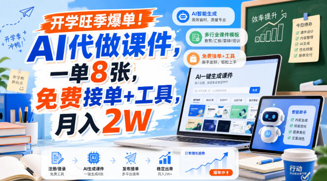 开学旺季爆单!AI代做课件,一单8张,免费接单+工具,月入2W【揭秘】-橙心云网创