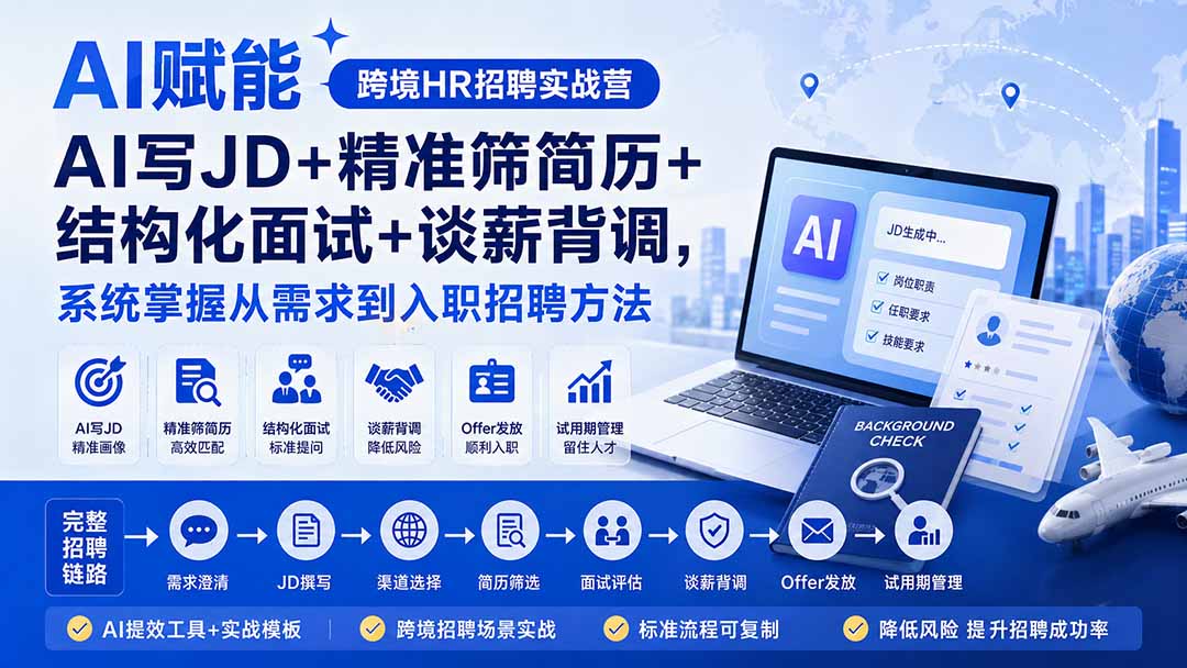 AI赋能跨境HR招聘实战营:AI写JD+精准筛简历+结构化面试+谈薪背调,系统掌握从需求到入职招聘方法-橙心云网创