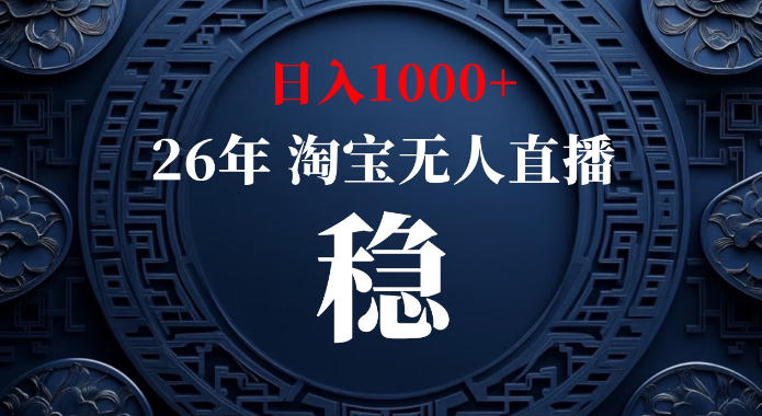 淘宝偷偷开了“后门”,懂的人已经日入1k+了,无人直播无违规,不用露脸、不用说话、不用押金、不用开店【揭秘】-橙心云网创
