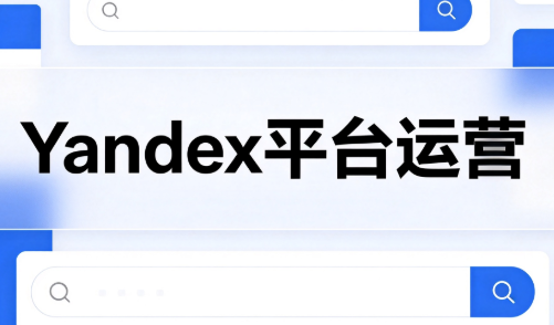 壹壶电商·Yandex平台运营全流程-橙心云网创